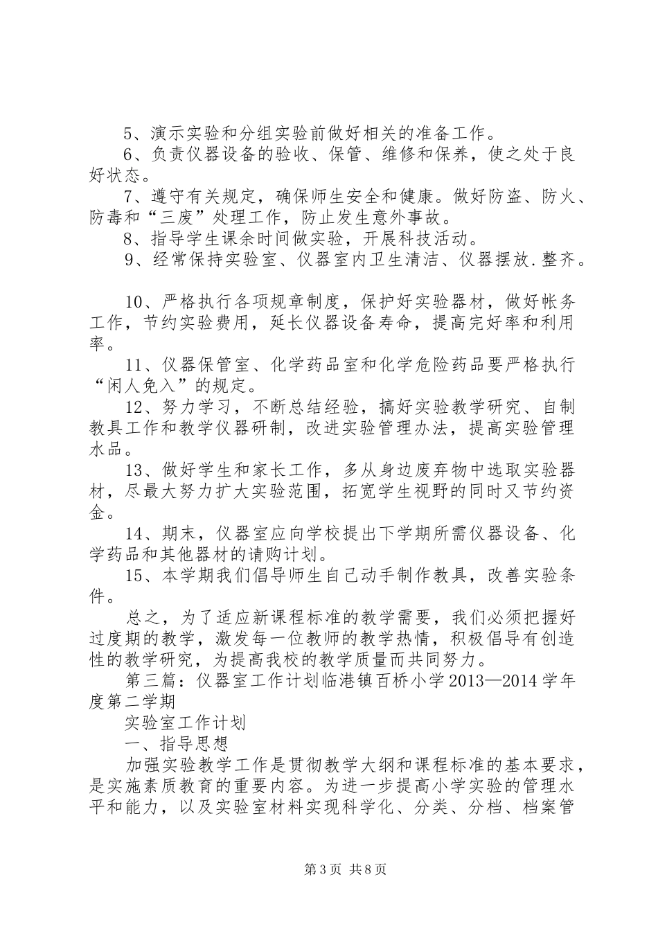 科学仪器室工作计划_第3页