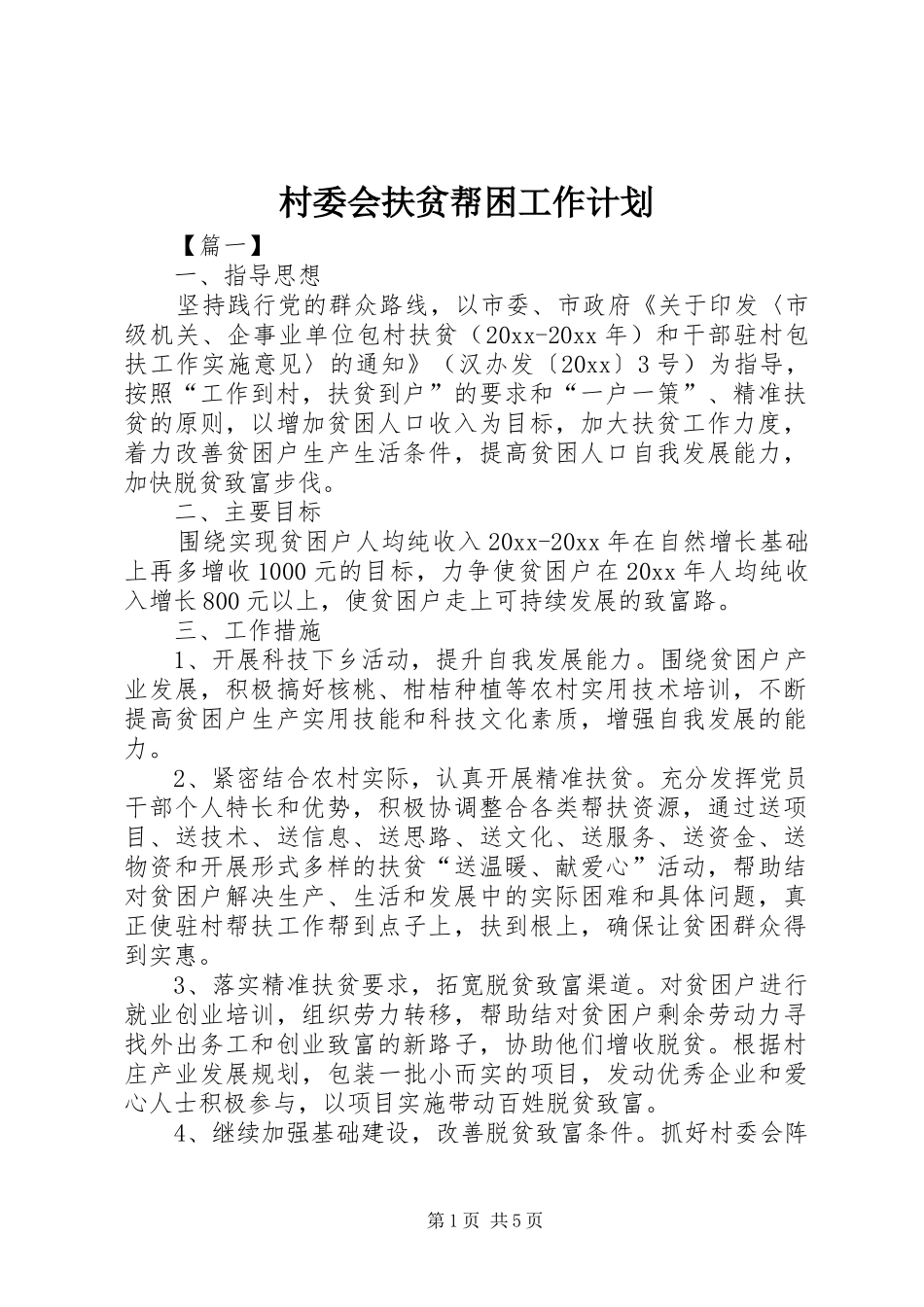 村委会扶贫帮困工作计划_第1页