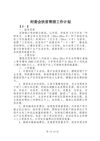 村委会扶贫帮困工作计划