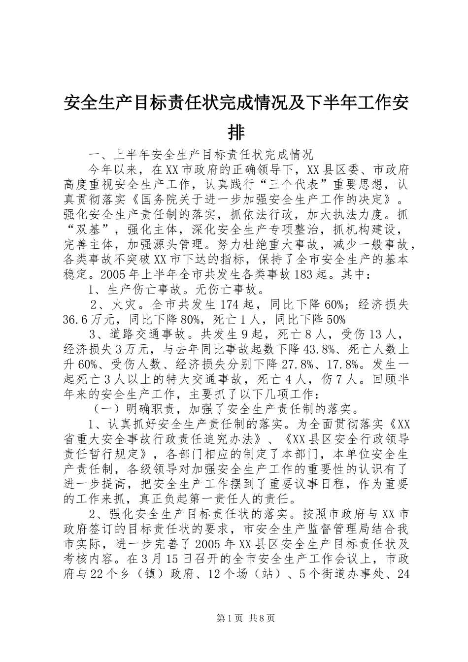 安全生产目标责任状完成情况及下半年工作安排_第1页