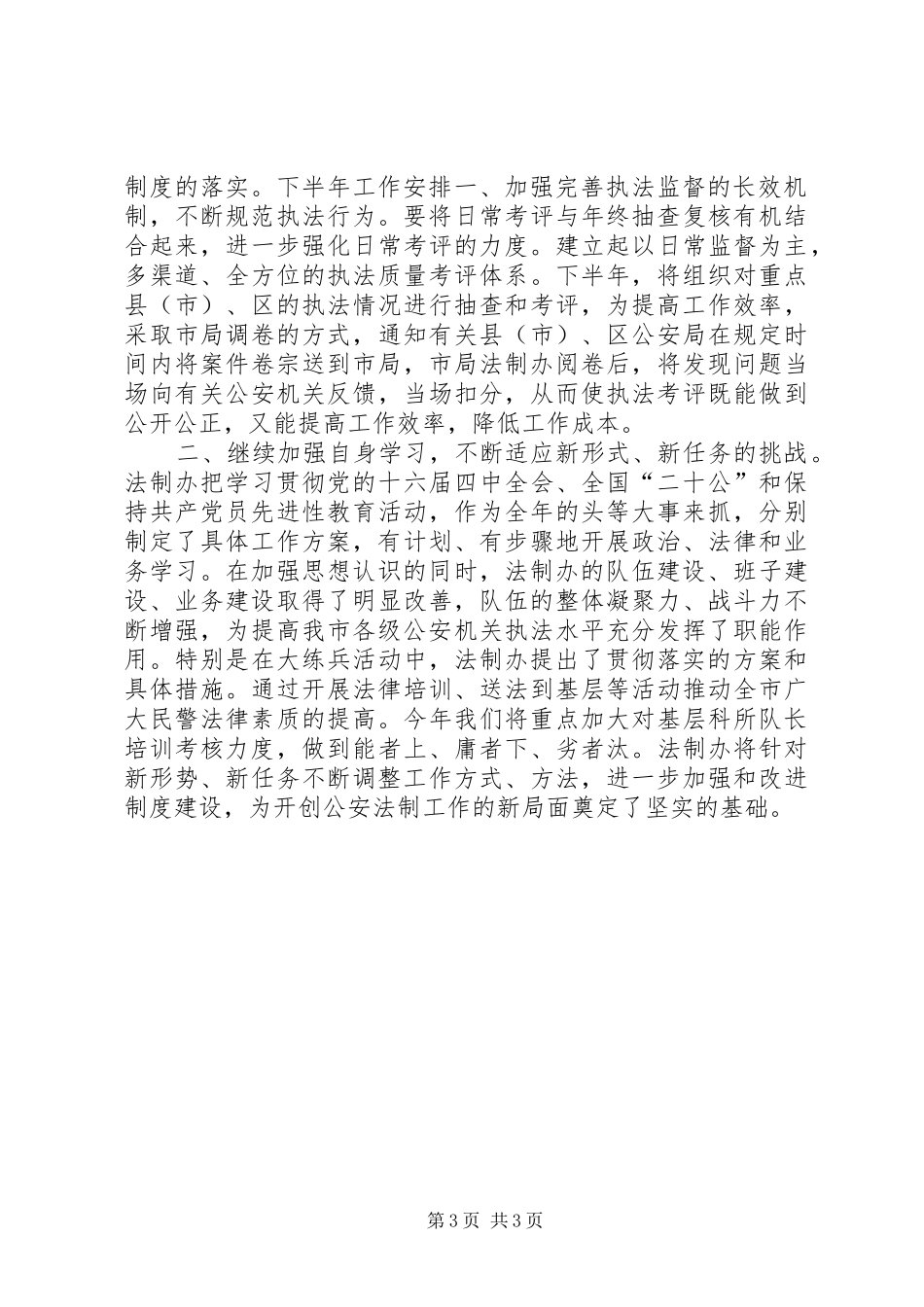 法制办公室XX年上半年工作总结暨下半年工作安排办公室工作总结_1_第3页