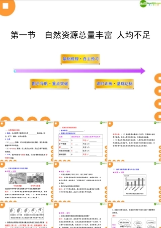 八年级地理上册 第三章第一节(自然资源总量丰富 人均不足)课件 人教新课标版 课件