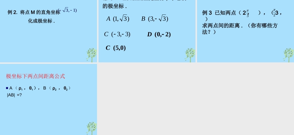 山西省忻州市高考数学 专题 极坐标系2复习课件