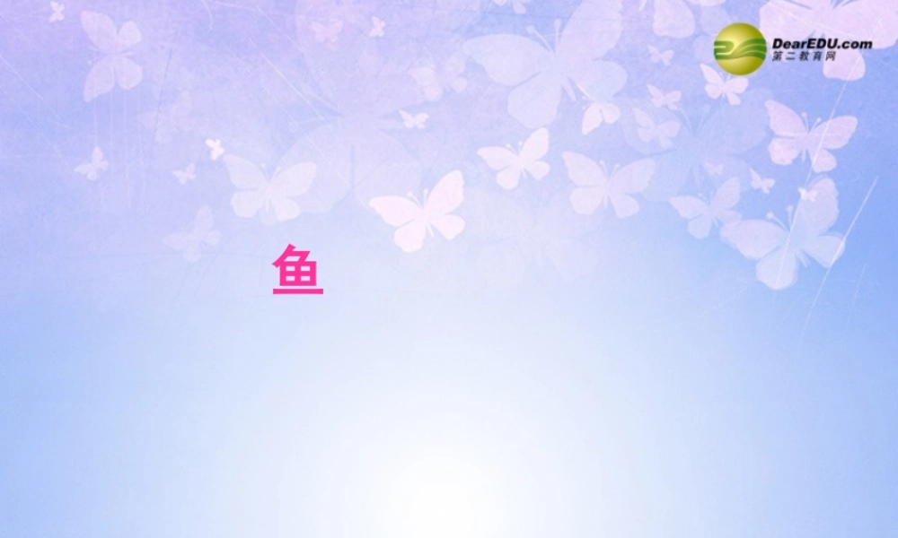 八年级生物上册 第五单元 1.4 鱼课件 (新版)新人教版 课件