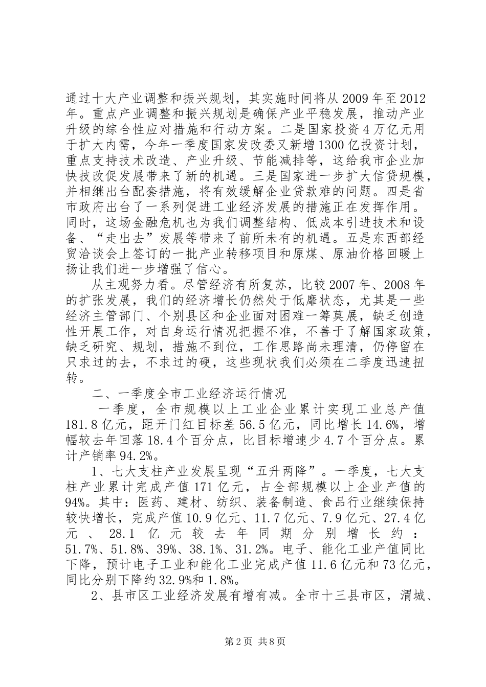 市长在工业经济运行分析会讲话_第2页