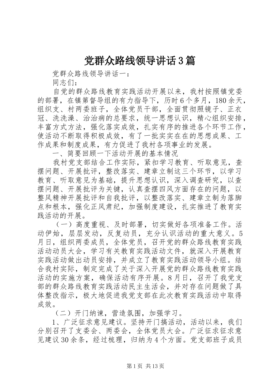 党群众路线领导讲话3篇_第1页