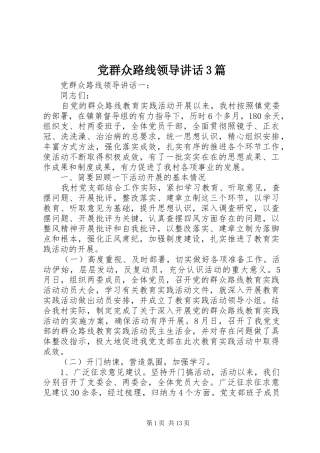 党群众路线领导讲话3篇