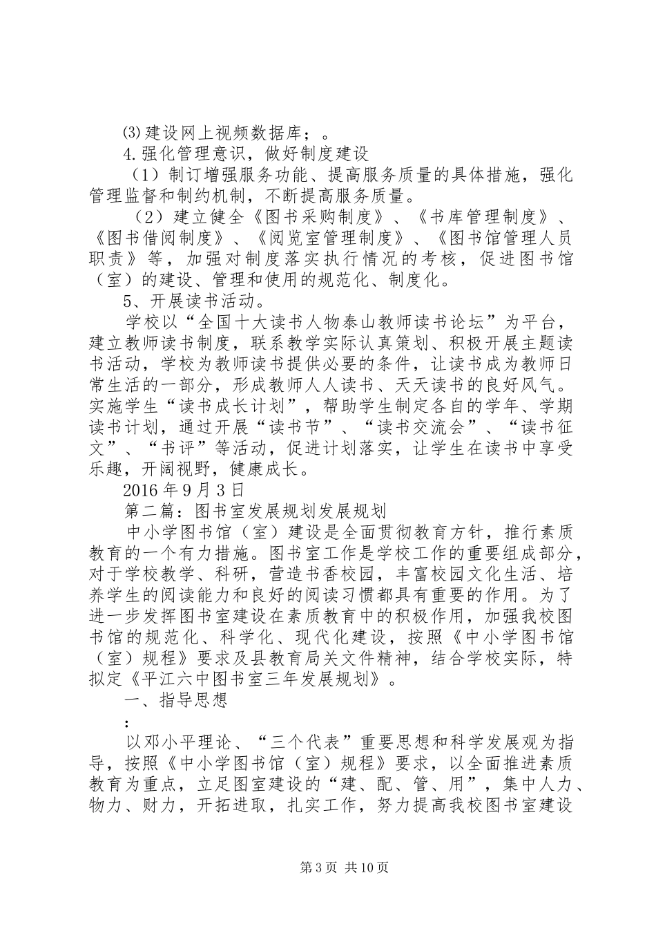 马架子满族小学图书室发展规划[小编推荐]_第3页