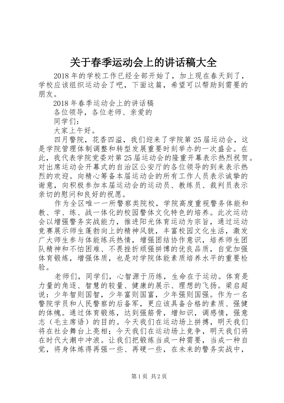关于春季运动会上的讲话稿大全_第1页