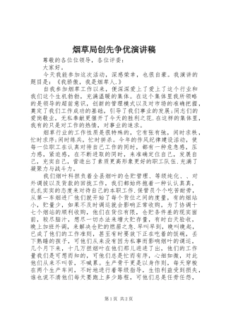 烟草局创先争优演讲稿