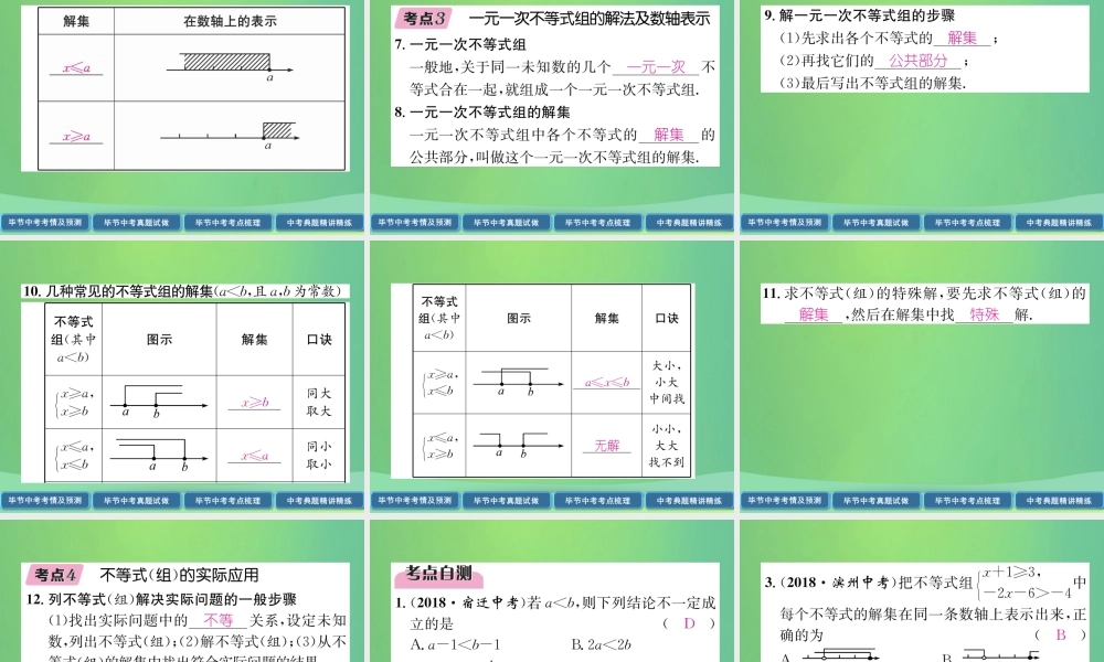 中考数学复习 第2章 方程(组)与不等式(组)第9课时 不等式与不等式组(精讲)课件