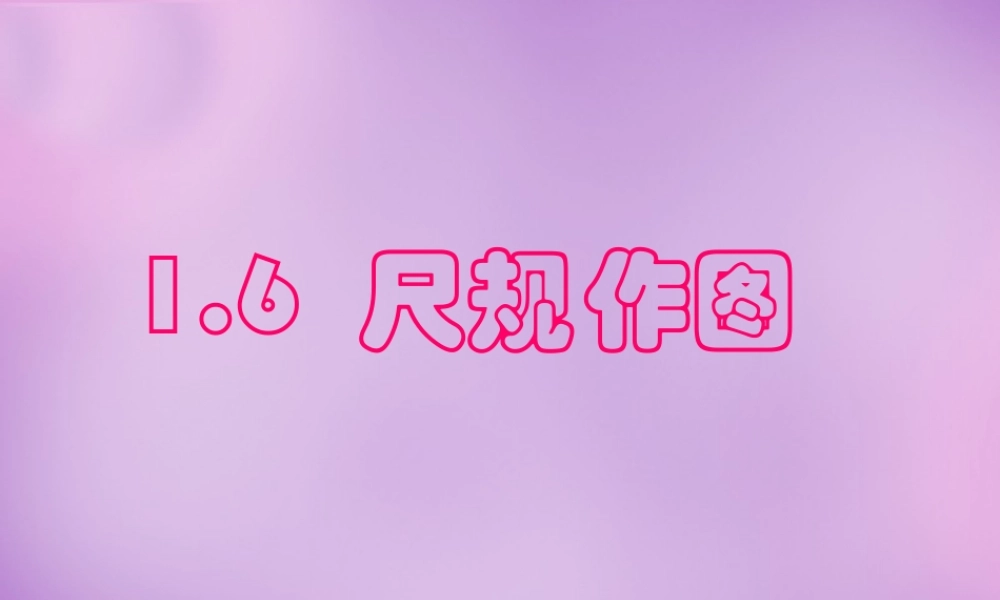 八年级数学上册 1.6 尺规作图课件 (新版)浙教版 课件