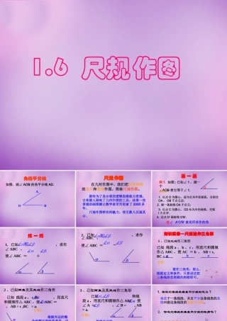 八年级数学上册 1.6 尺规作图课件 (新版)浙教版 课件