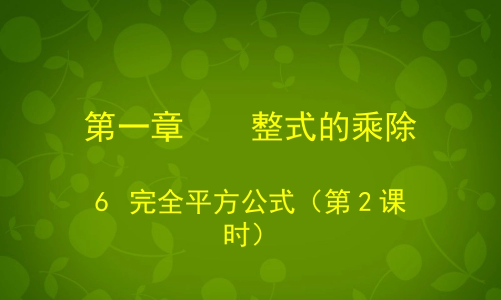 中学七年级数学下册 1.6 完全平方公式课件2 (新版)北师大版 课件