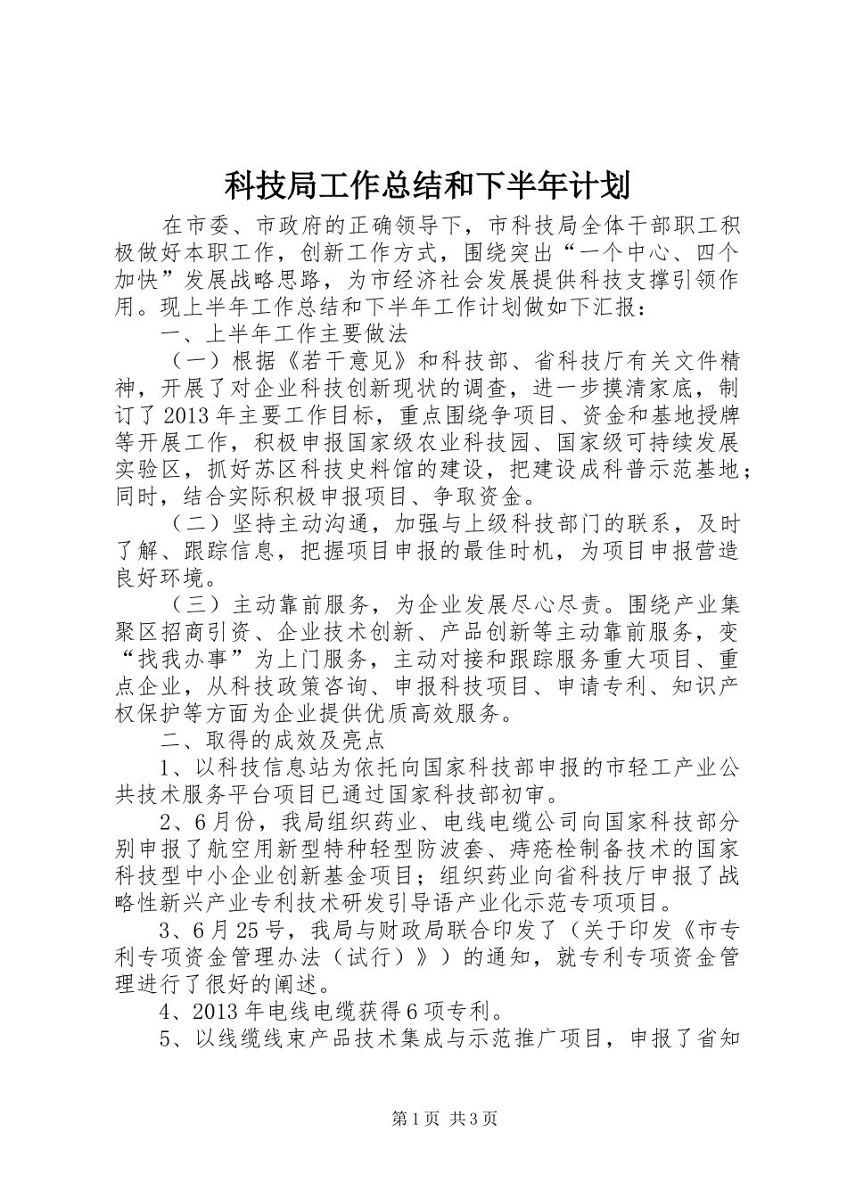 科技局工作总结和下半年计划_第1页