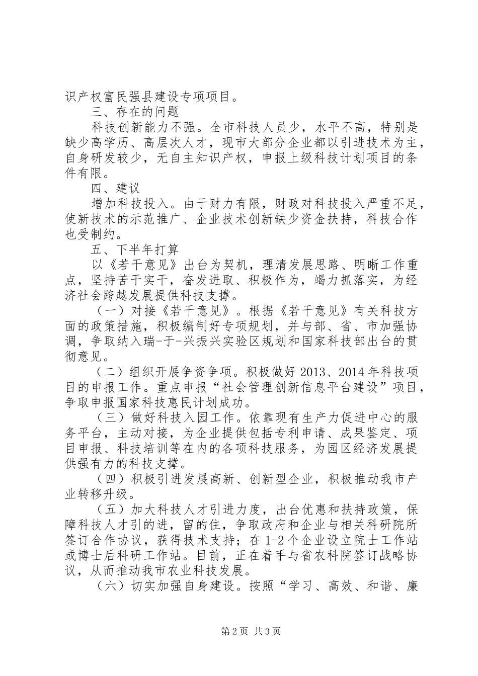 科技局工作总结和下半年计划_第2页