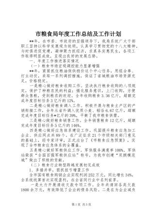 市粮食局年度工作总结及工作计划_1