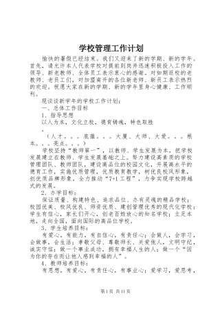 学校管理工作计划