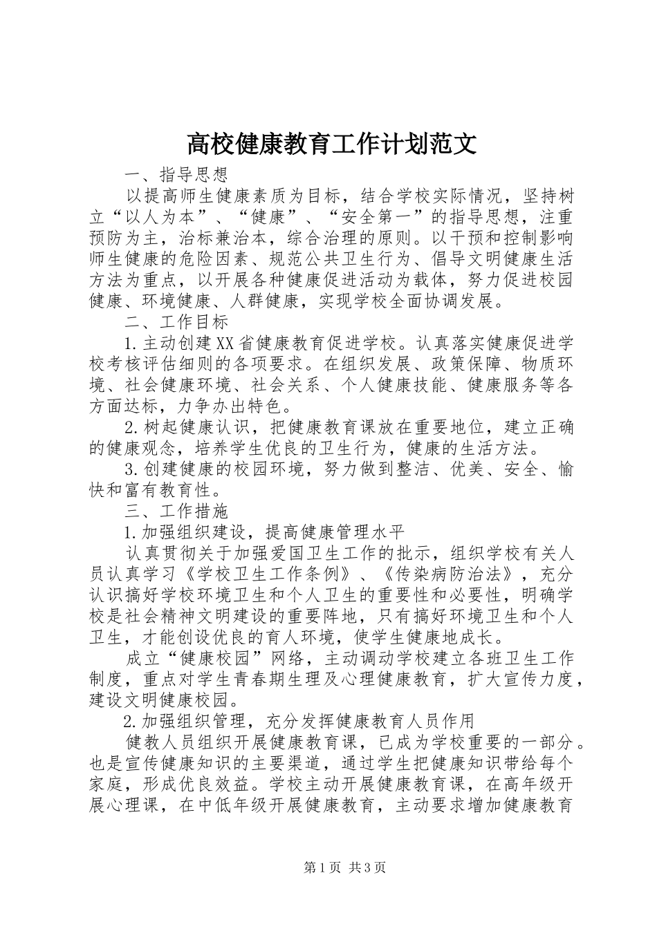 高校健康教育工作计划范文_第1页