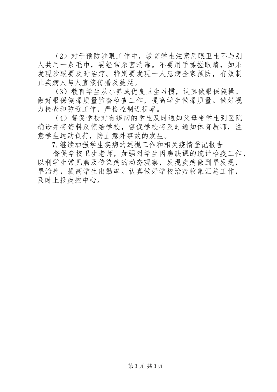 高校健康教育工作计划范文_第3页