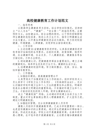高校健康教育工作计划范文
