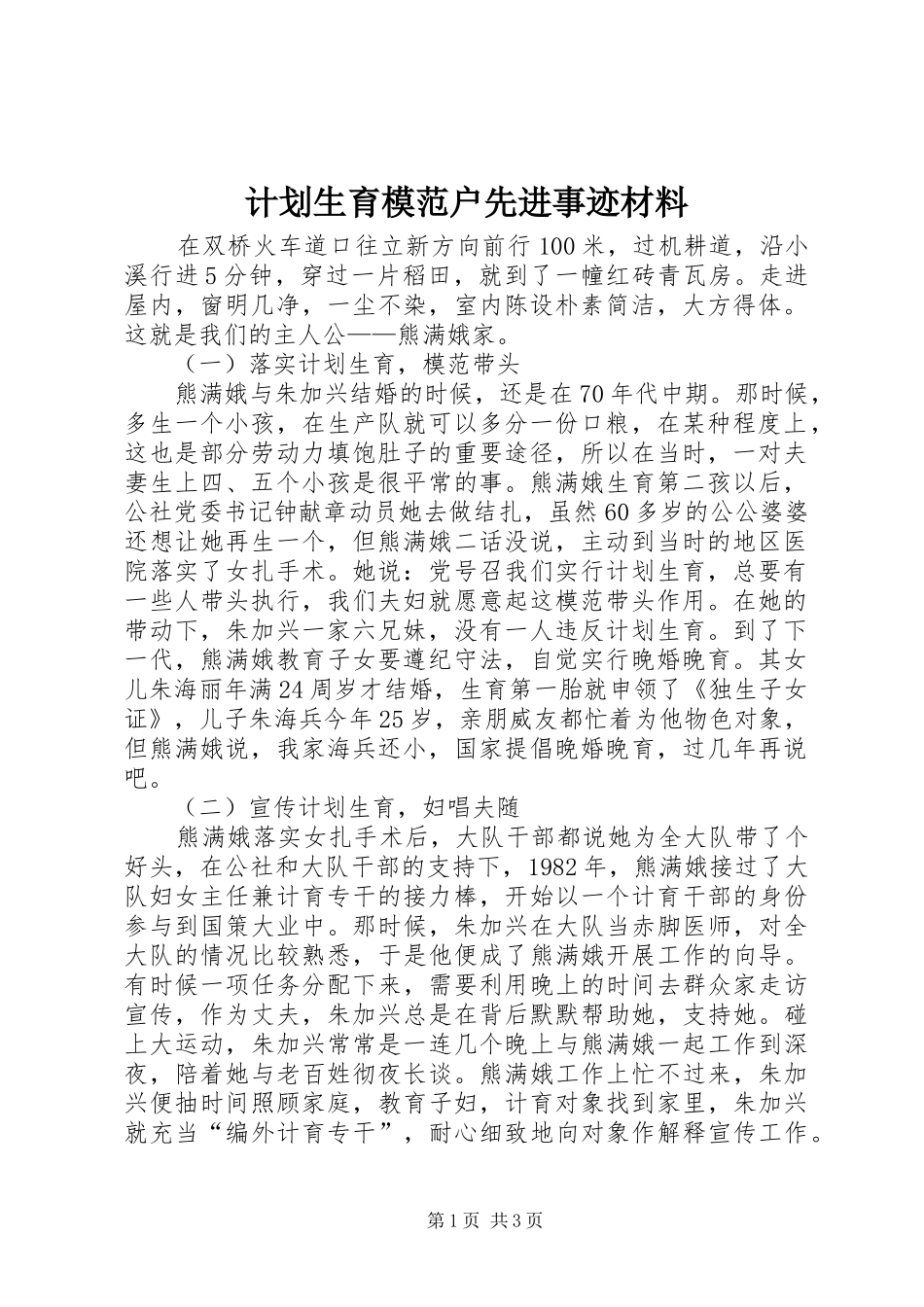计划生育模范户先进事迹材料_第1页