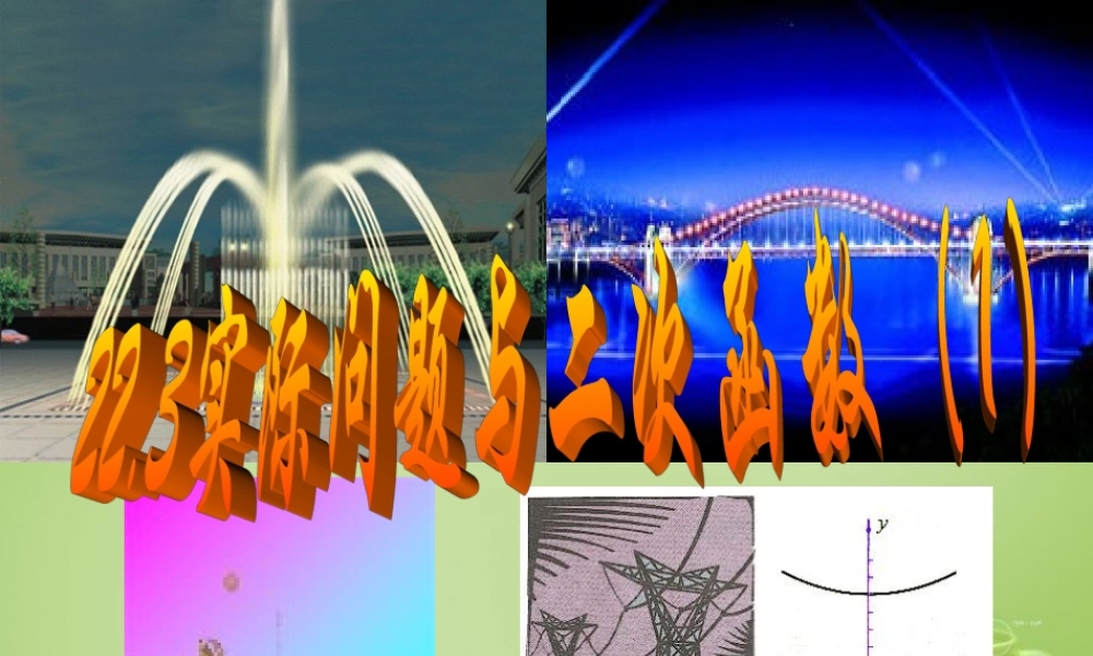 九年级数学上册 223 实际问题与二次函数课件1 (新版)新人教版 课件