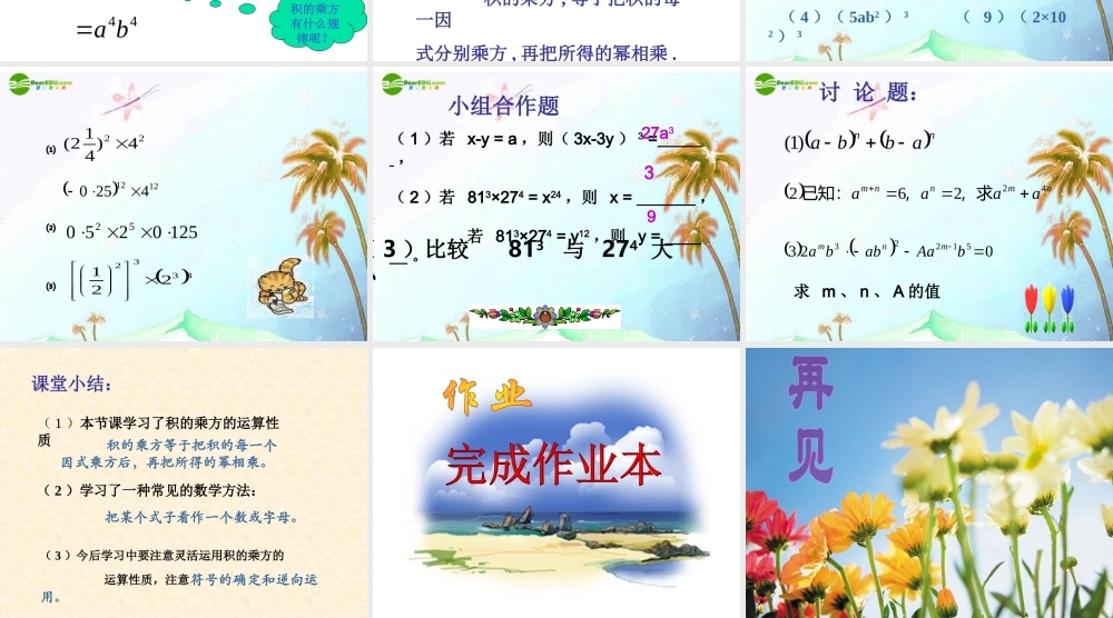 八年级数学上册 15.1.3积的乘方课件 人教新课标版 课件