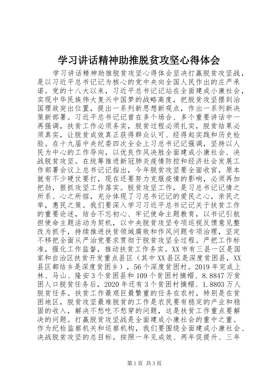 学习讲话精神助推脱贫攻坚心得体会_第1页