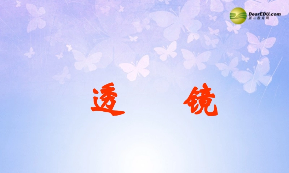 八年级物理上册 4.2 透镜课件 苏科版 课件