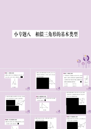 九年级数学上册 第23章 图形的相似 小专题(8)作业课件 (新版)华东师大版 课件