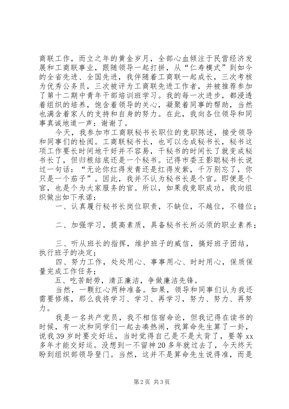 竞聘市工商联秘书长职位陈述演讲稿_第2页