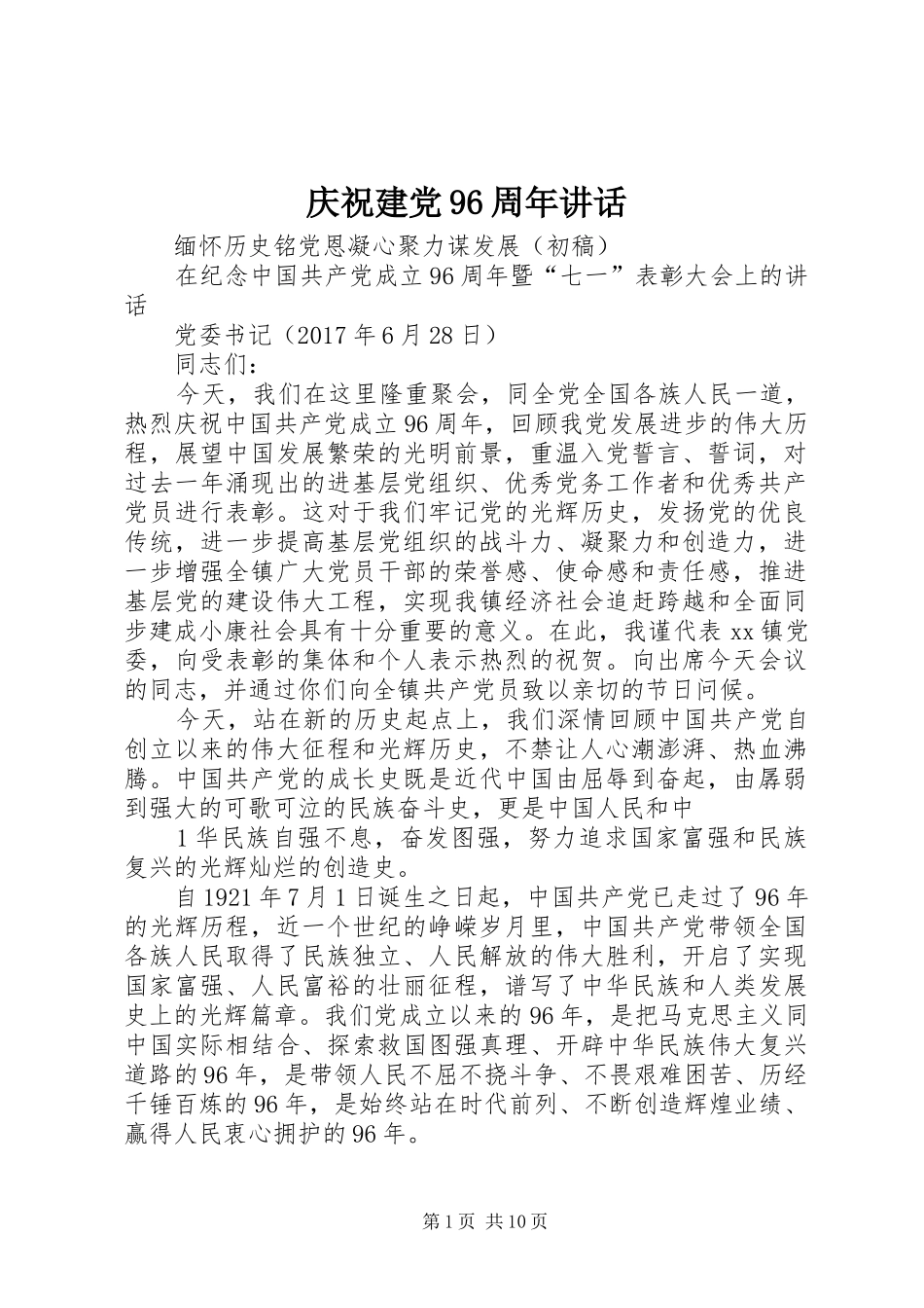 庆祝建党96周年讲话_第1页