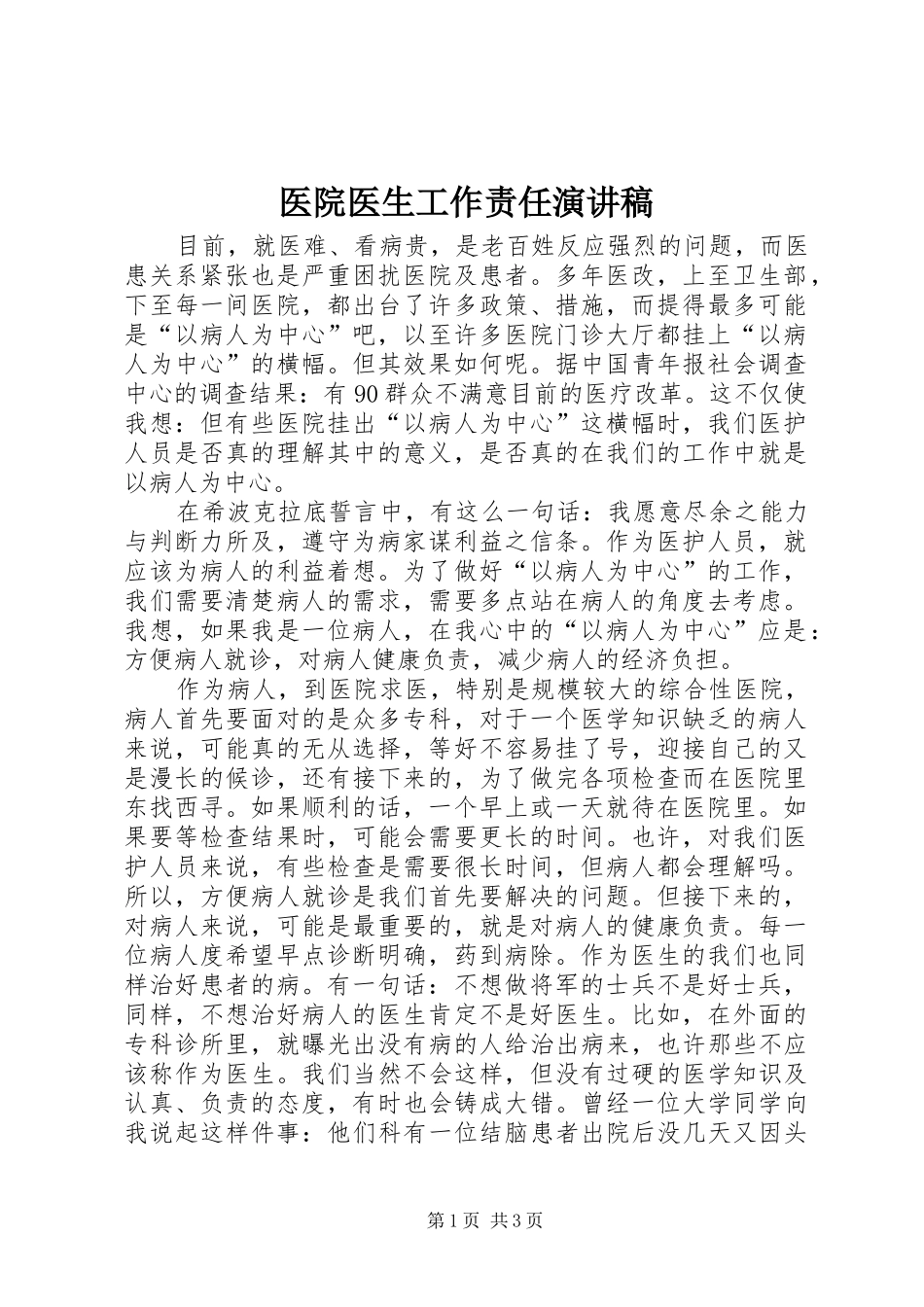 医院医生工作责任演讲稿_第1页