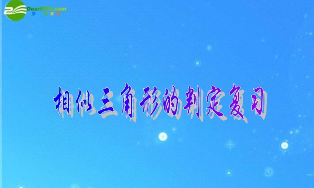 九年级数学上册 195相似三角形相似的判定 复习课件 北京课改版 课件