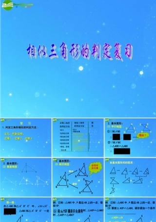 九年级数学上册 195相似三角形相似的判定 复习课件 北京课改版 课件