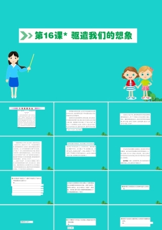 九年级语文下册 第四单元 16 驱遣我们的想象习题课件 新人教版 课件