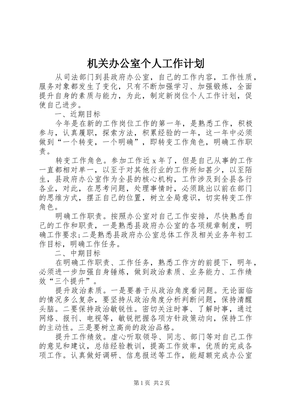 机关办公室个人工作计划_第1页