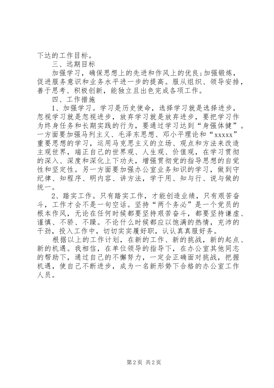 机关办公室个人工作计划_第2页