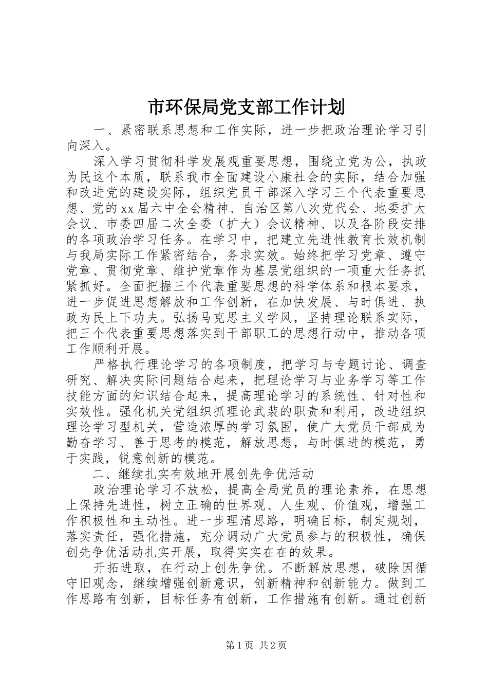 市环保局党支部工作计划_1_第1页