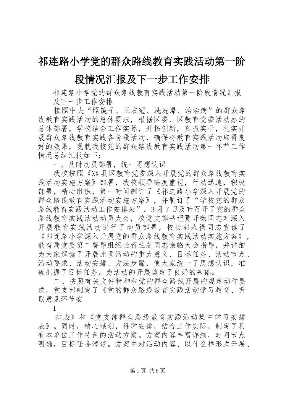 祁连路小学党的群众路线教育实践活动第一阶段情况汇报及下一步工作安排_第1页