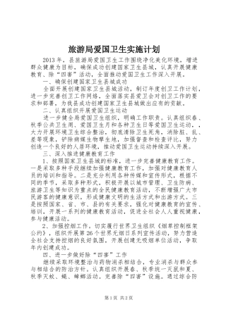旅游局爱国卫生实施计划