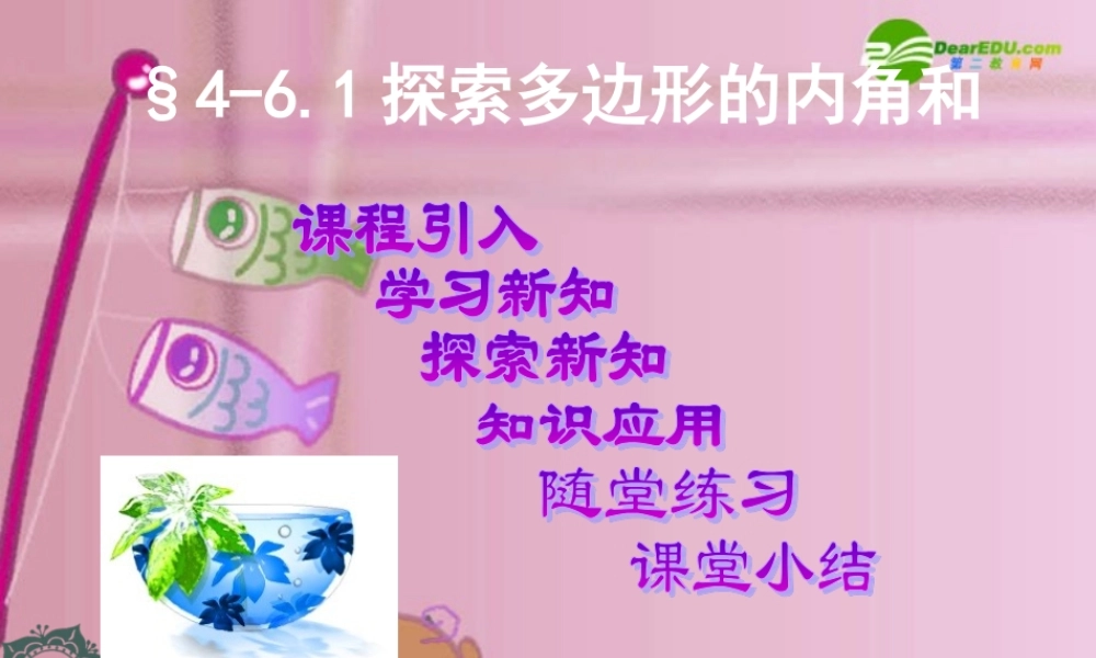 八年级数学上册 探索多边形内角和定理公开课课件 北师大版 课件