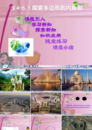 八年级数学上册 探索多边形内角和定理公开课课件 北师大版 课件