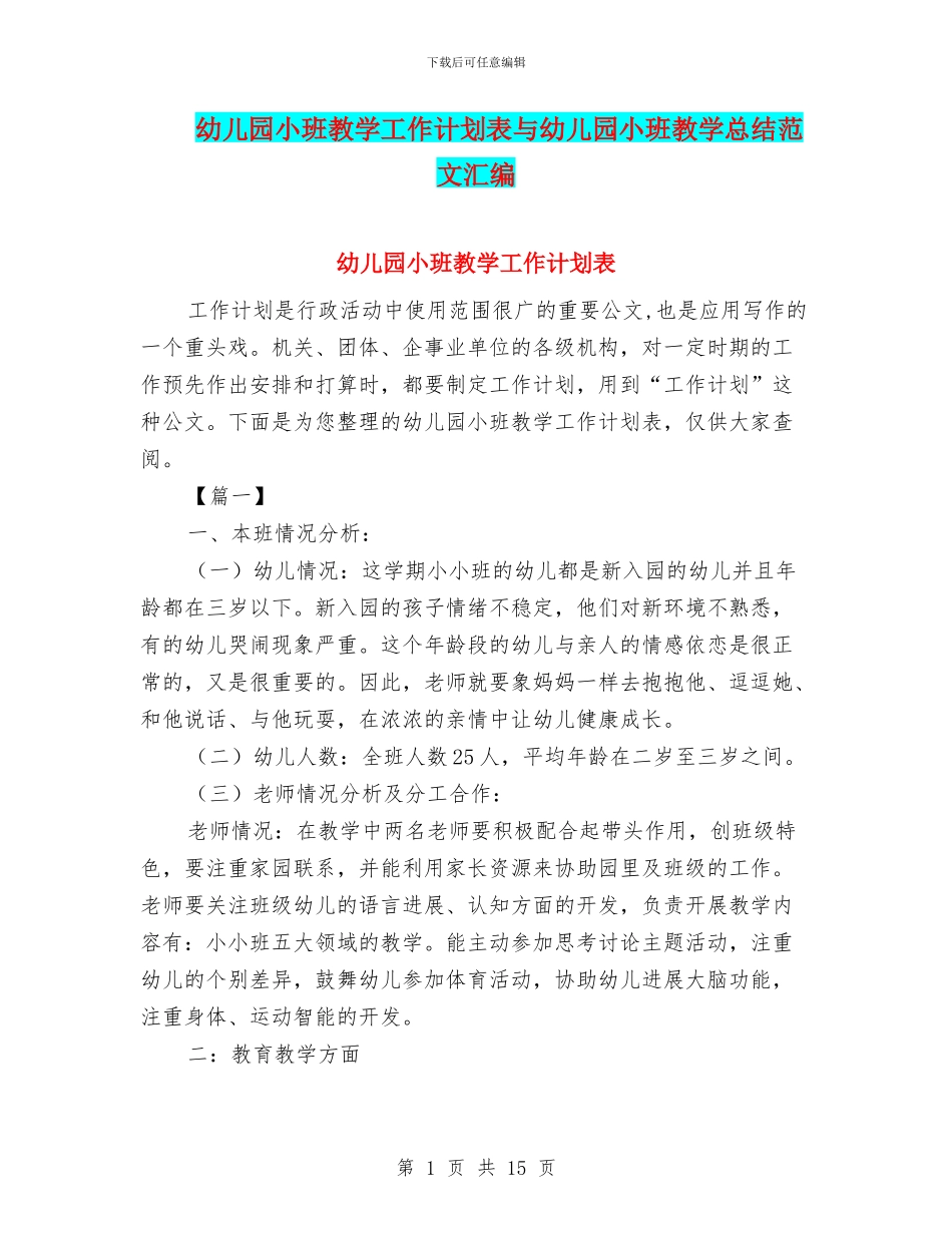 幼儿园小班教学工作计划表与幼儿园小班教学总结范文汇编_第1页