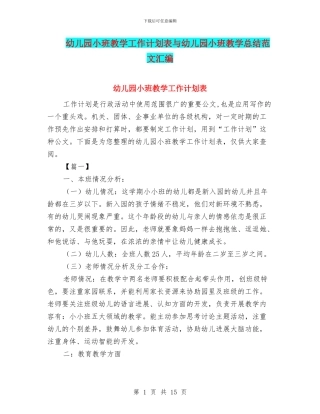 幼儿园小班教学工作计划表与幼儿园小班教学总结范文汇编