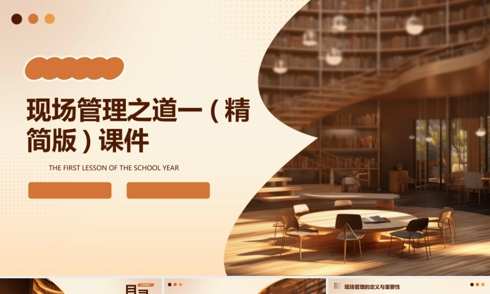 现场管理之道一(精简版)课件