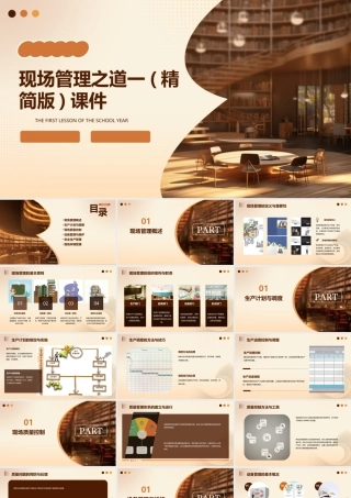 现场管理之道一(精简版)课件