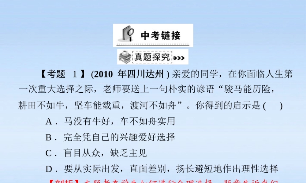 九年级政治 第四单元第十课(选择希望人生)中考链接课件 人教新课标版 课件