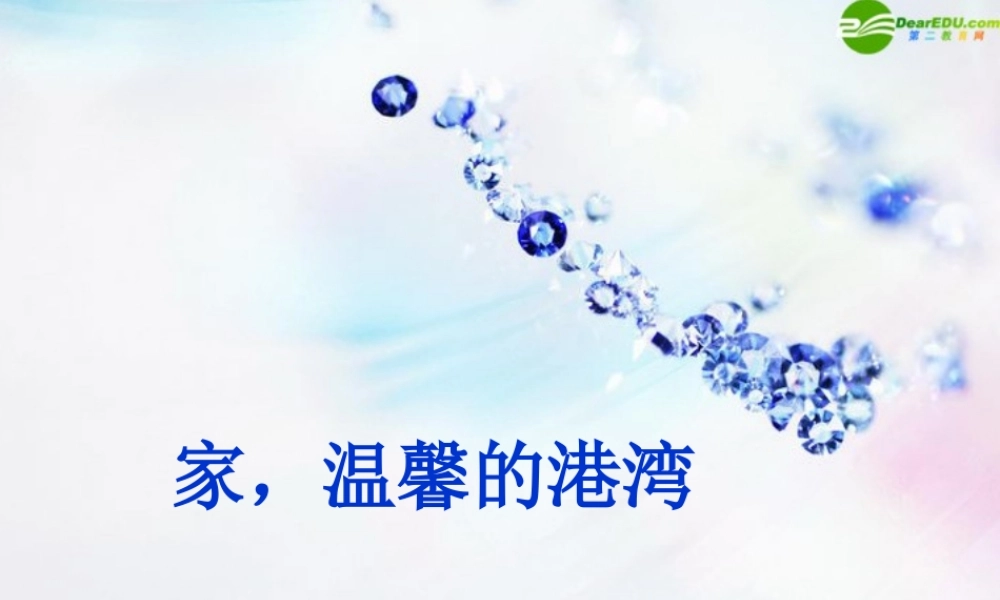 八年级政治上册 第一课(相亲相爱一家人)第一框课件 鲁教版 课件